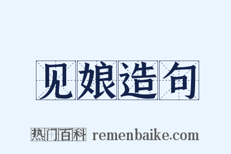 见娘造句是什么意思的图片